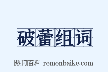 破蕾组词是什么意思的图片